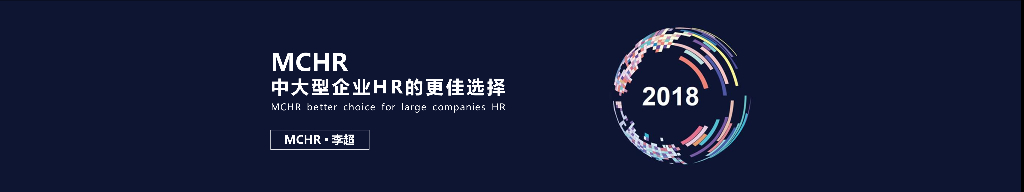 仁力名才：MCHR中大型企业HR的更佳选择