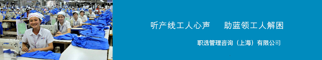 职选中国：听产线劳工心声；助蓝领工人解困