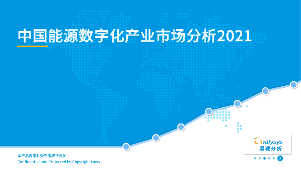 易观智库：中国<em>能源</em>数字化产业市场分析2021 海报