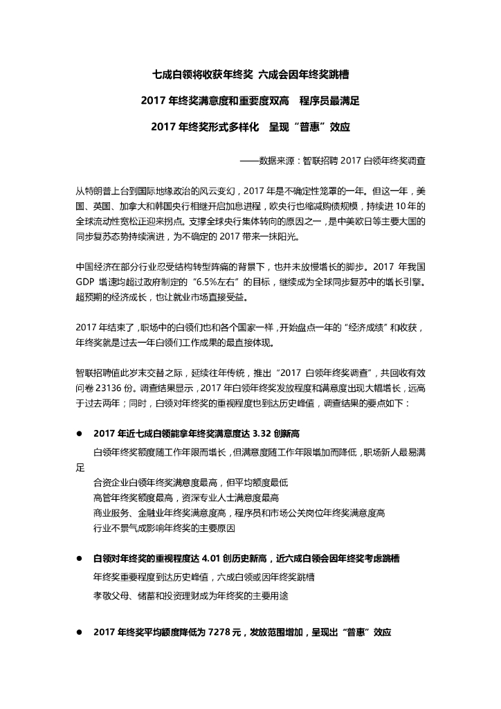 智联招聘：2017白领年终奖调研总报告