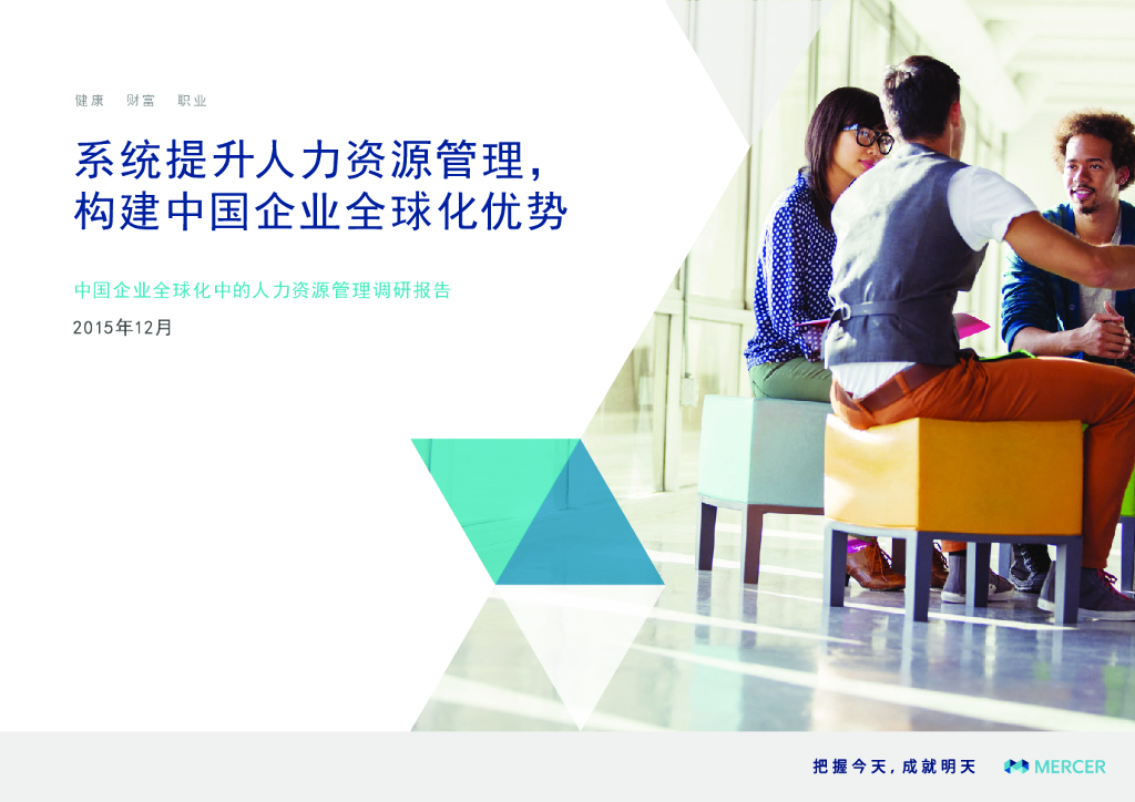 美世：中国企业全球化中的人力资源管理调研报告