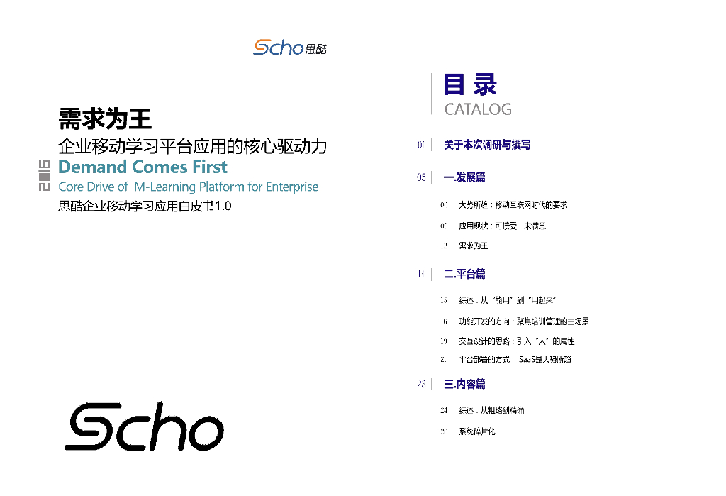 思酷：需求为王--企业移动学习平台应用的核心驱动力