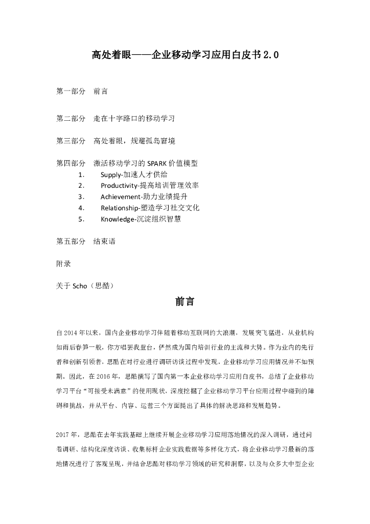 思酷：高处着眼——企业移动学习应用白皮书2.0
