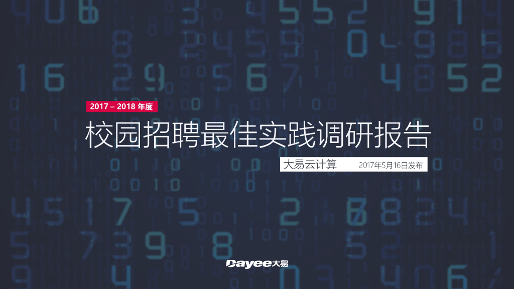 大易：2017-2018校园招聘最佳实践调研报告