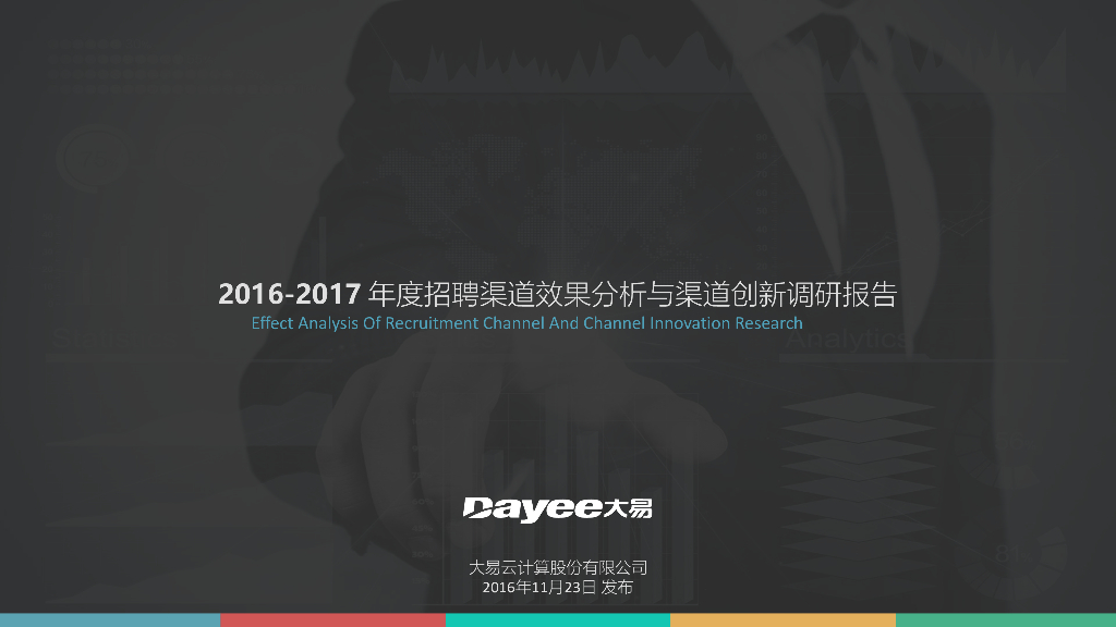 大易：2016-2017年度招聘渠道效果分析与渠道创新调研报告