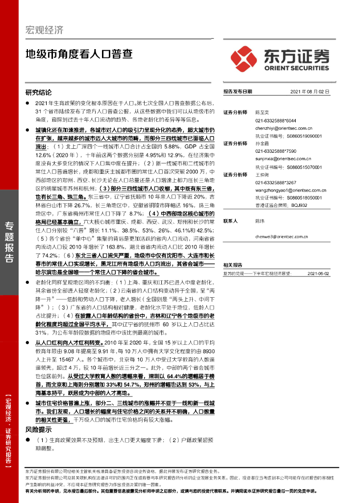 东方证券：地级市角度看人口普查