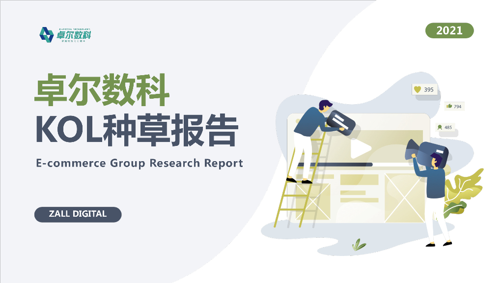 卓尔数科：2021年KOL种草市场研究报告