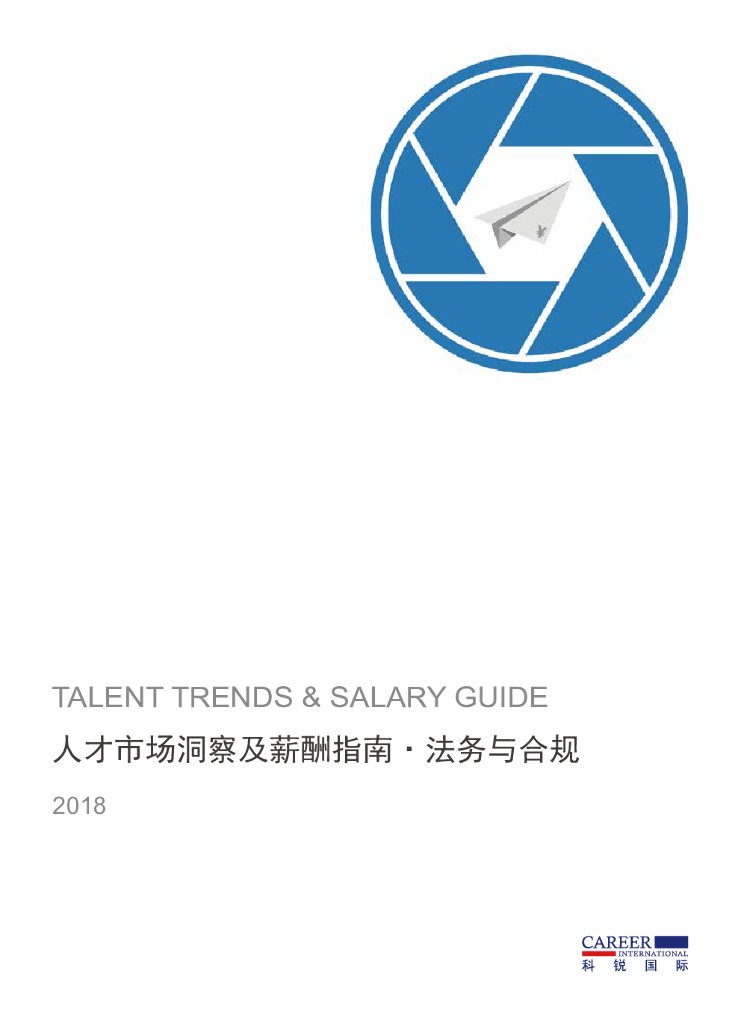 科锐国际：2018人才市场洞察及薪酬指南 - 法务与合规