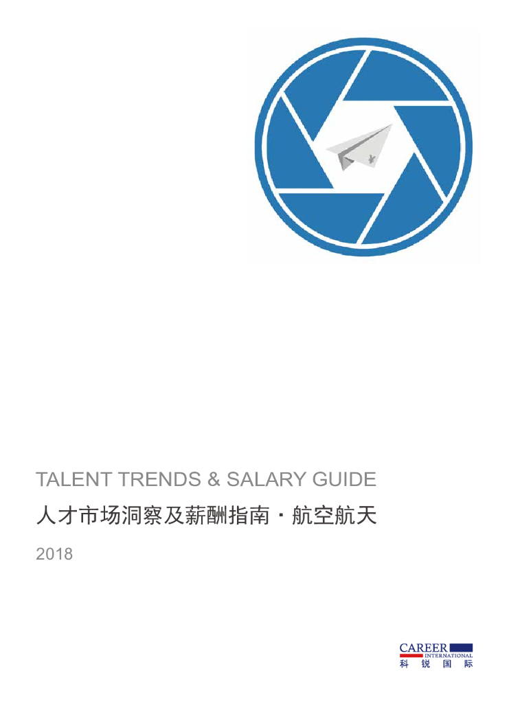 科锐国际：2018人才市场洞察及薪酬指南 - 航空航天