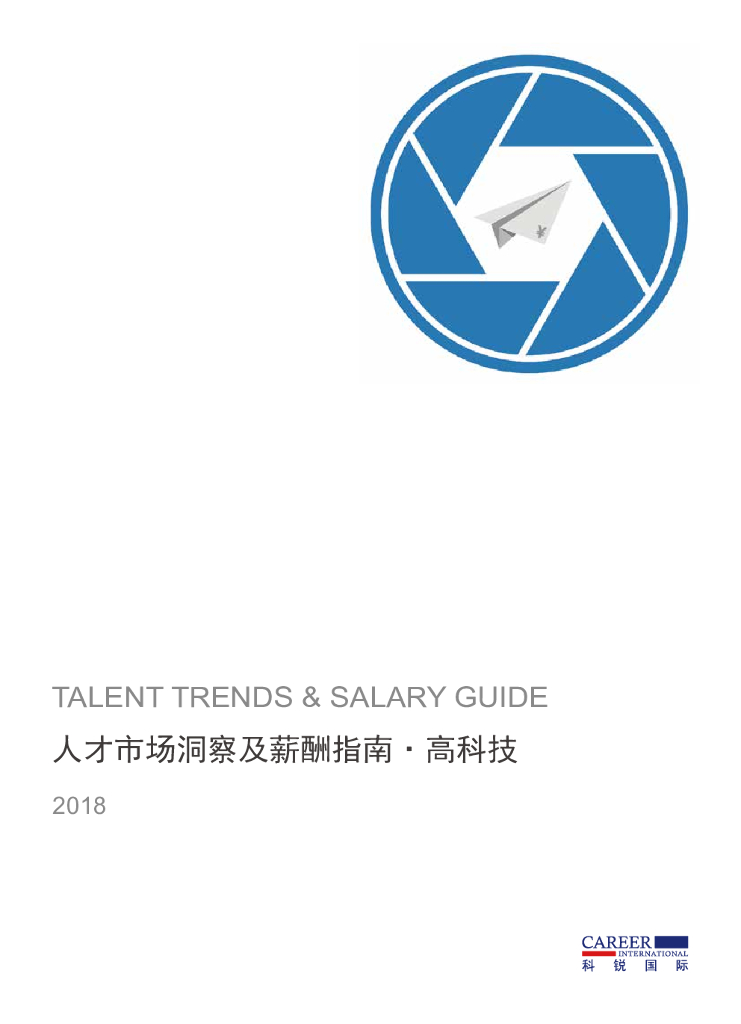 科锐国际：2018人才市场洞察及薪酬指南 - 高科技