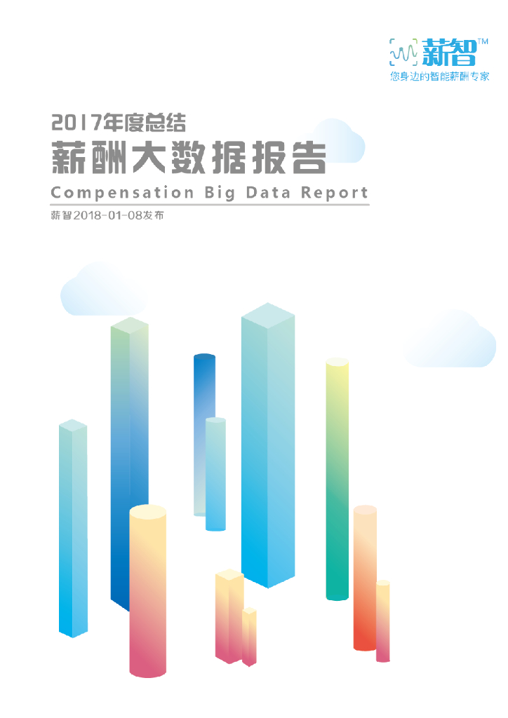 薪智：2017年度总结薪酬大数据报告