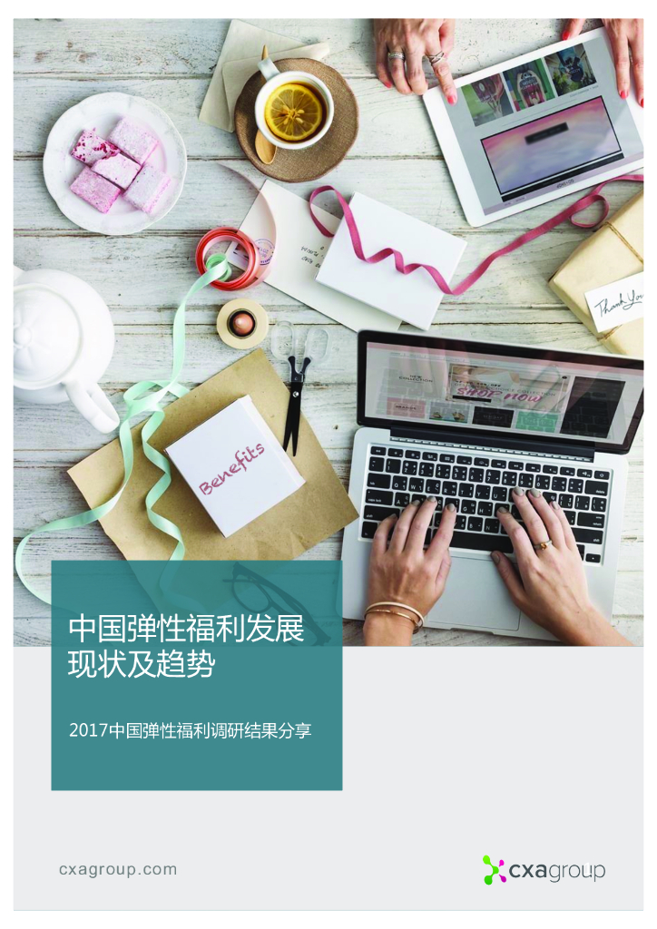 CXA：2017中国弹性福利调研结果分享