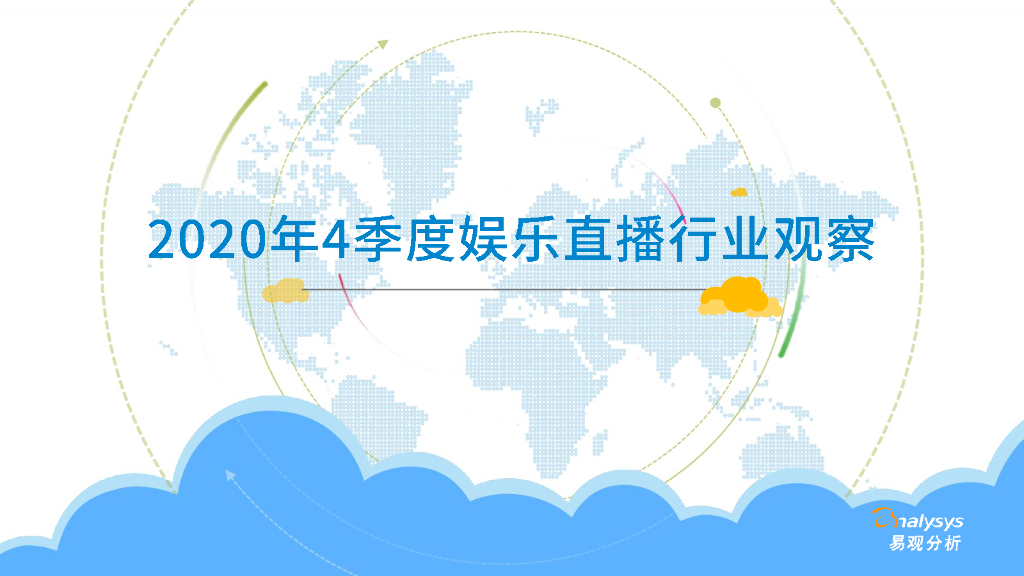 易观智库：2020年4季度娱乐直播行业观察