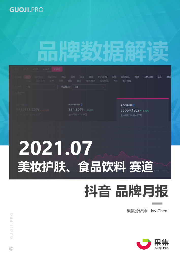 果集数据：2021年7月美妆、食品饮料两大消费赛道品牌<em>抖音</em>月报 海报
