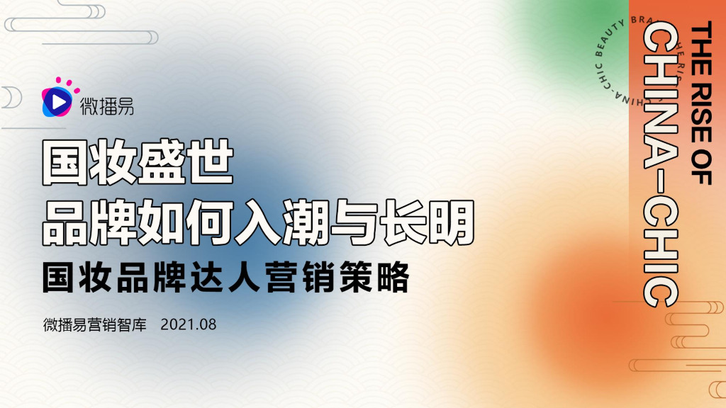 微播易：国妆盛世品牌入潮与长明——国妆品牌达人营销策略