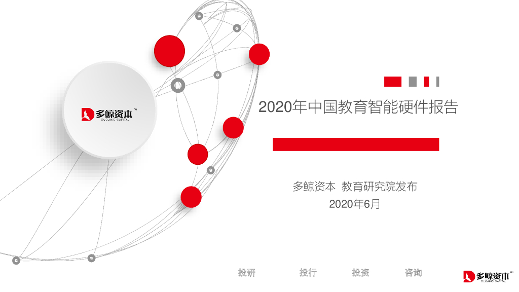 多鲸资本：2020年中国教育智能硬件报告