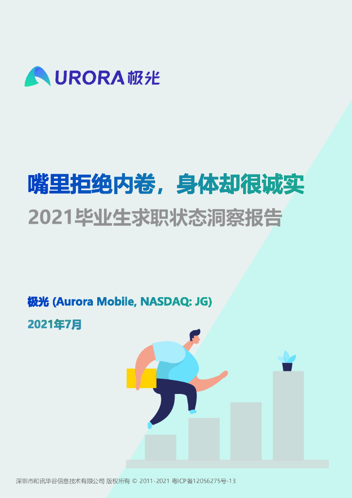 极光大数据：嘴里拒绝内卷，身体却很诚实——2021毕业生求职状态洞察报告