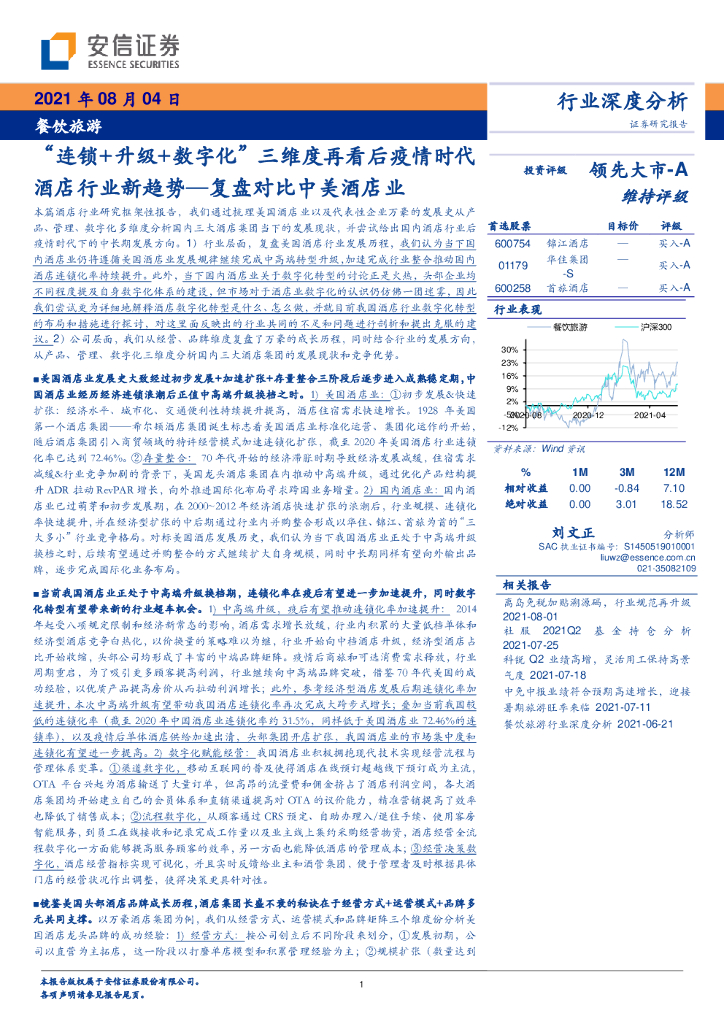 安信证券：“连锁+升级+数字化”三维度再看后疫情时代酒店行业新趋势，复盘对比中美酒店业