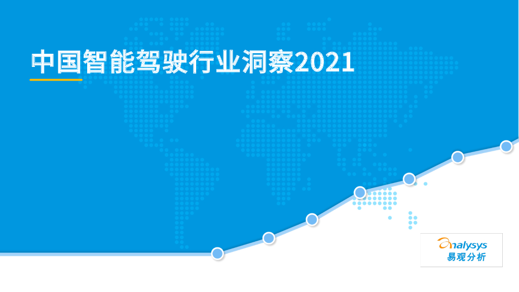 易观智库：中国智能驾驶行业洞察2021