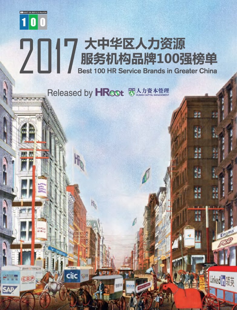 HRoot：2017大中华区人力资源服务机构品牌100强榜单