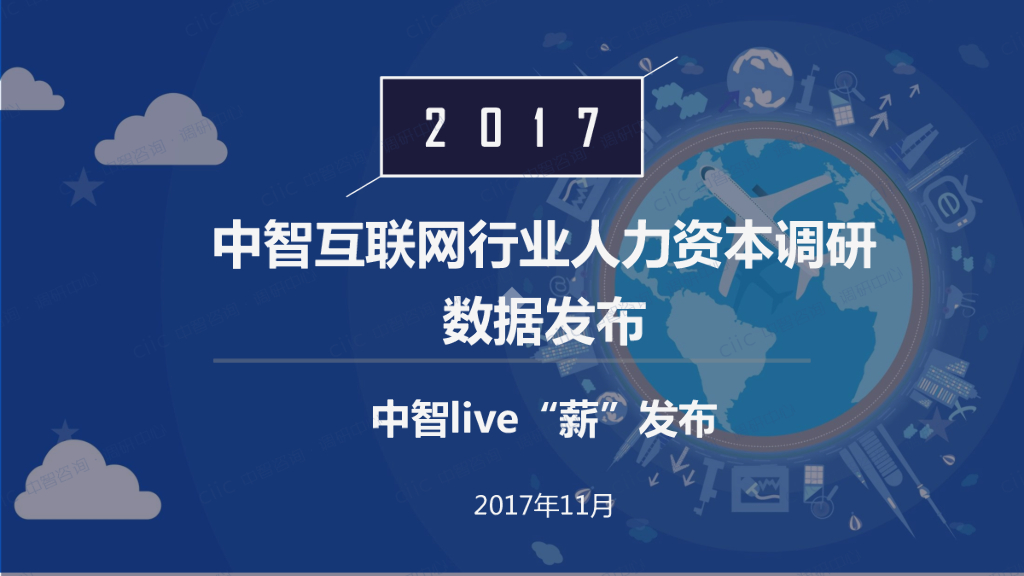 中智咨询：2017中智互联网行业人才资本调研数据发布