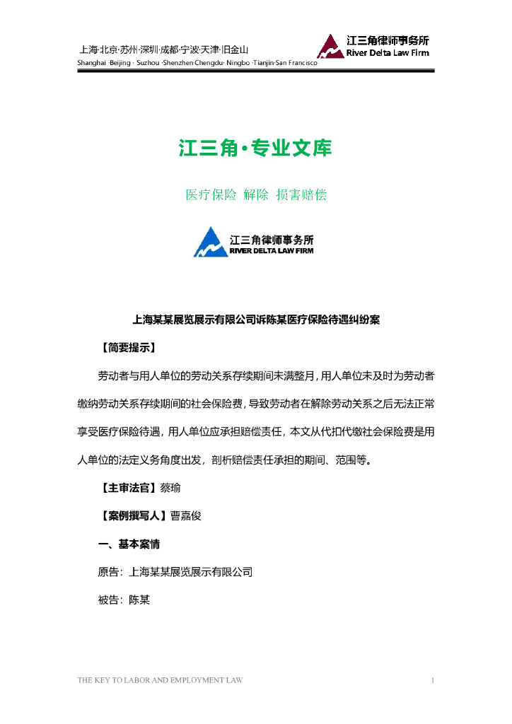 江三角律师事务所：医疗保险待遇损失的司法认定