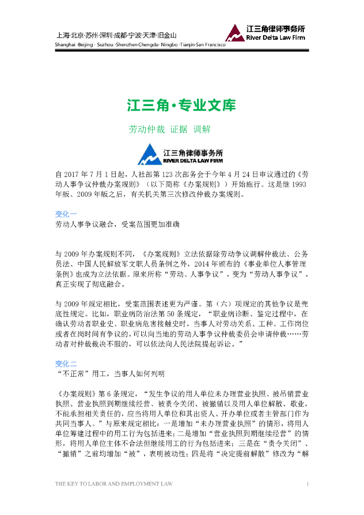 2017版《劳动人事争议仲裁办案规则》十大变化