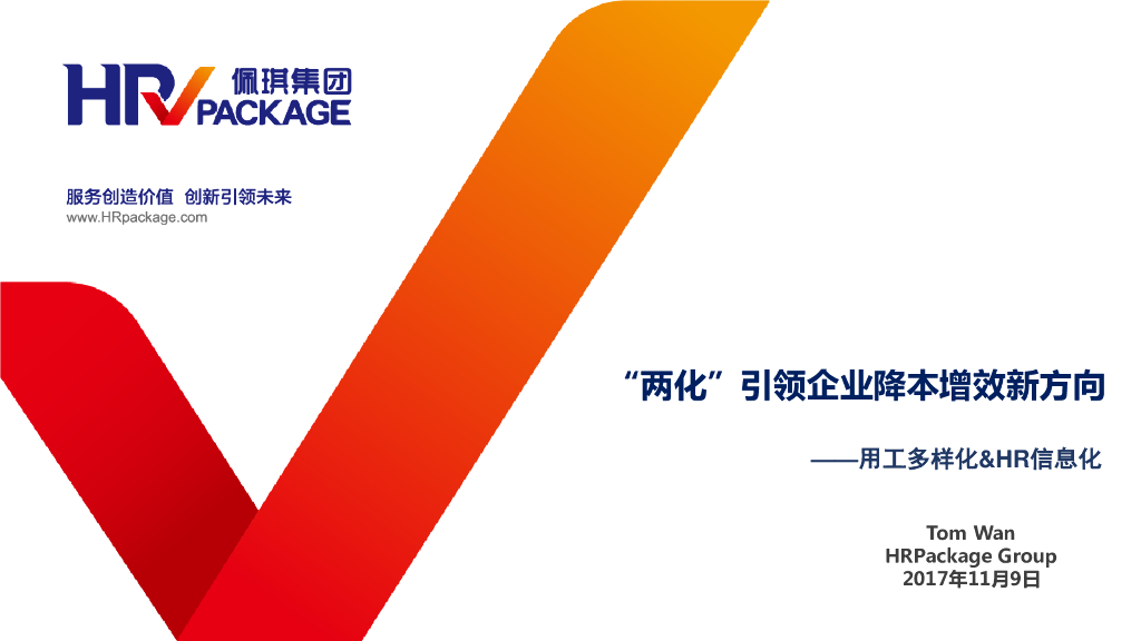佩琪集团：“两化”引领降本增效新方向——用工多元化&HR信息化