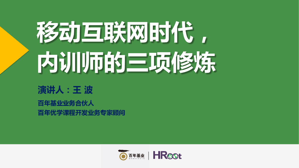 百年基业：移动互联网时代，内训师的三项修炼