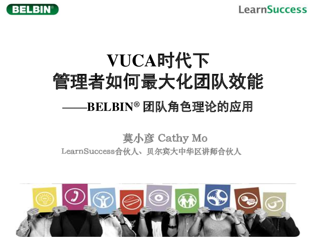 LearnSuccess：VUCA时代下，管理者如何最大化团队效能