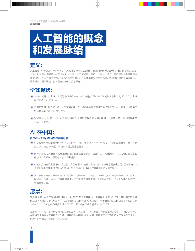 智联招聘：2017人工智能就业市场供需与发展研究报告_第6页