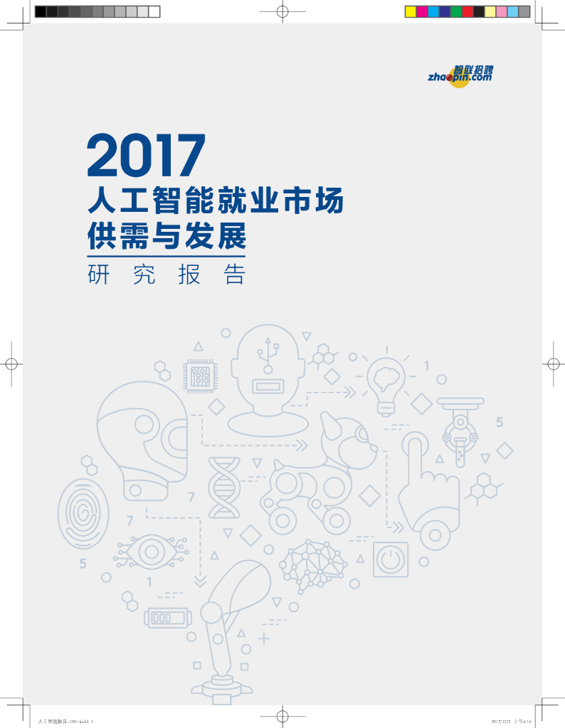 智联招聘：2017人工智能就业市场供需与发展研究报告