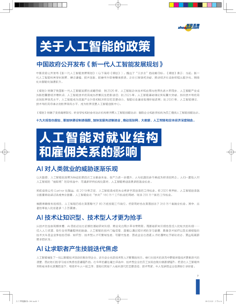 智联招聘：2017人工智能就业市场供需与发展研究报告_第7页