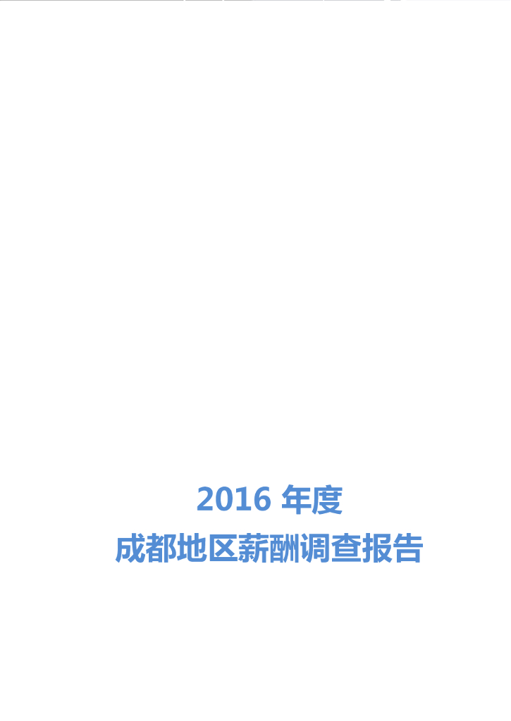HRoot：2016年度成都地区薪酬调查报告
