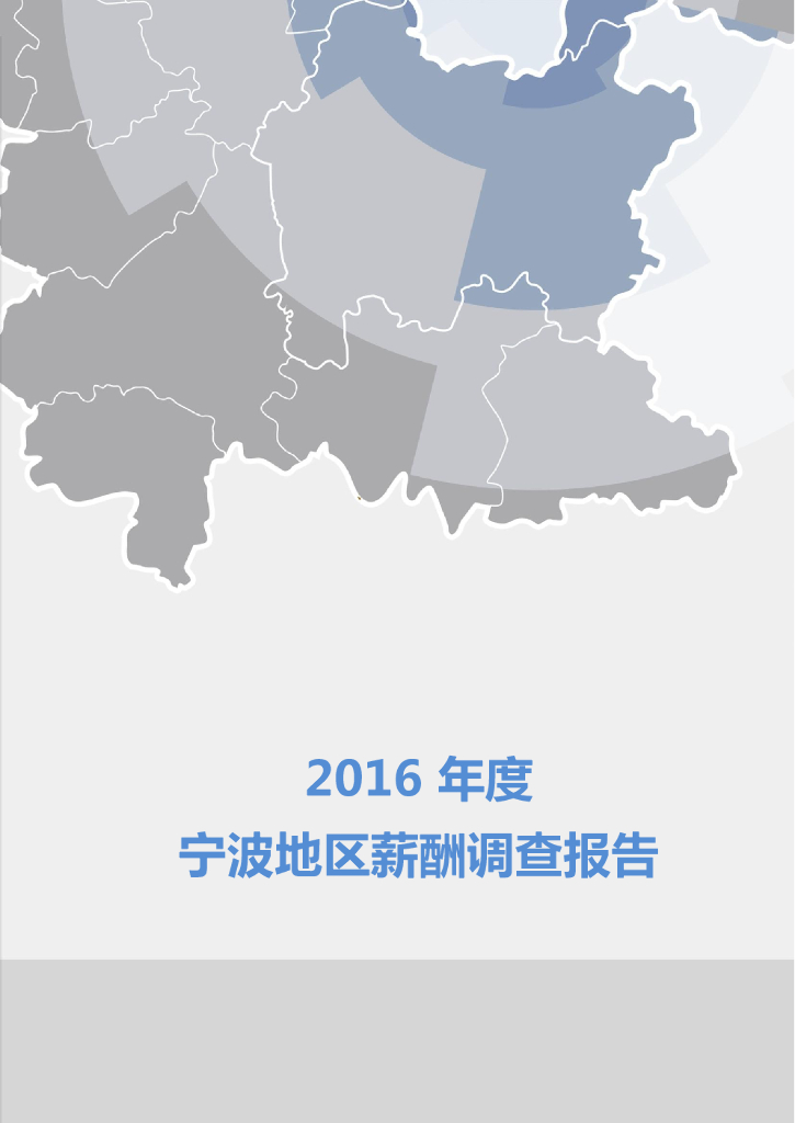 HRoot：2016年度宁波地区薪酬调查报告
