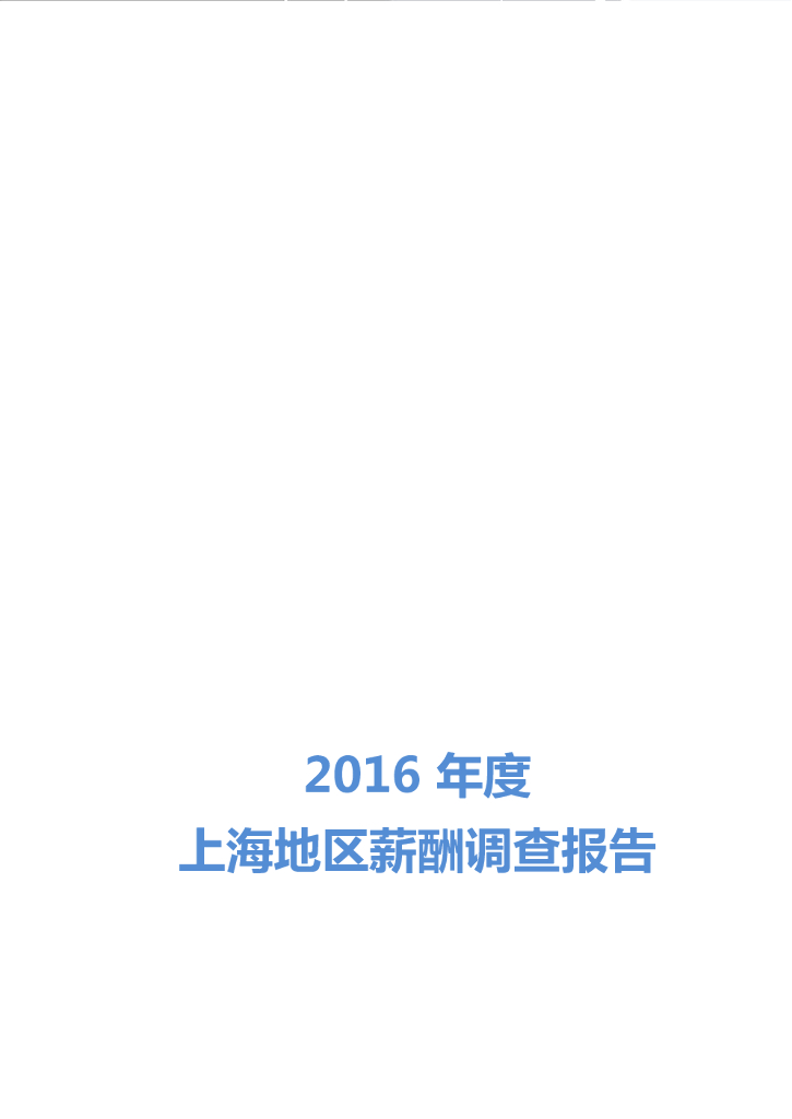 HRoot：2016年度上海地区薪酬调查报告