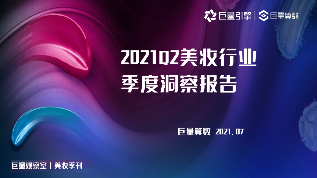 巨量引擎：2021年Q2美妆行业季度洞察白皮书