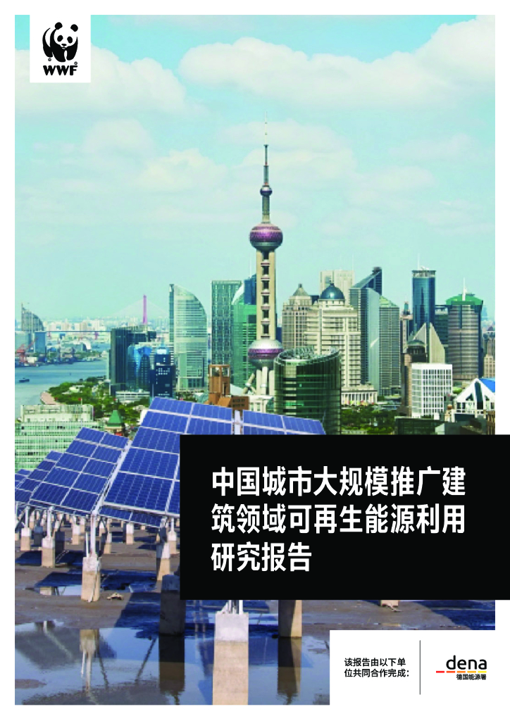 WWF：中国城市大规模推广建筑领域可再生能源利用研究报告 海报
