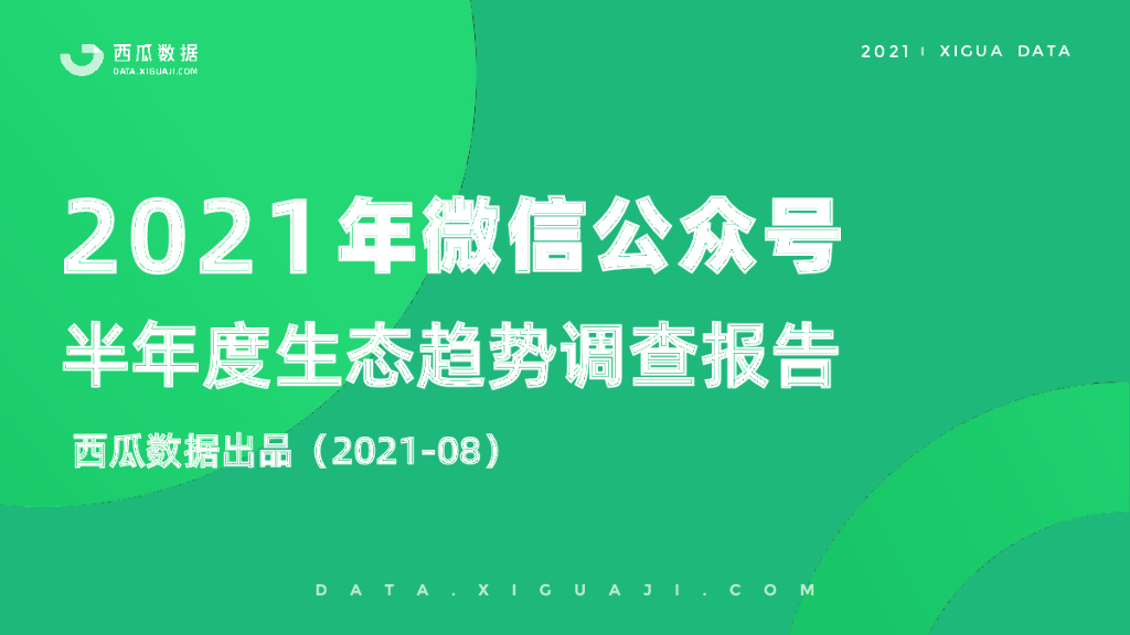 西瓜数据：2021年公众号半年度生态趋势调查报告