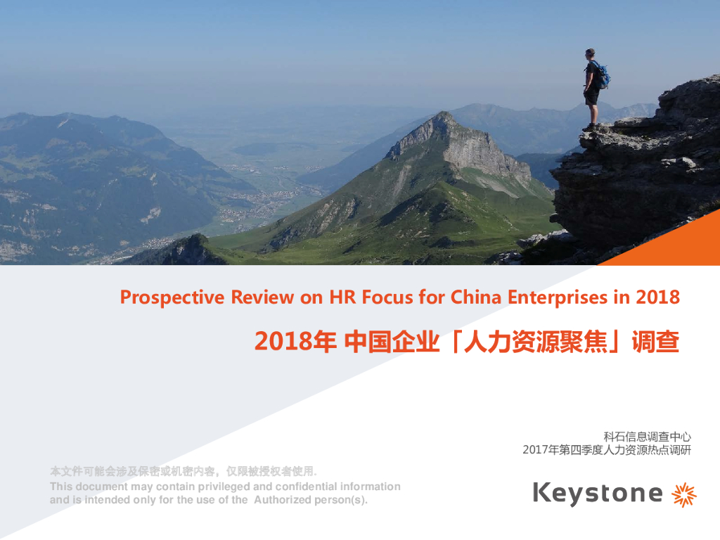 科石咨询：2018中国企业《人力资源管理聚焦》专题调研报告