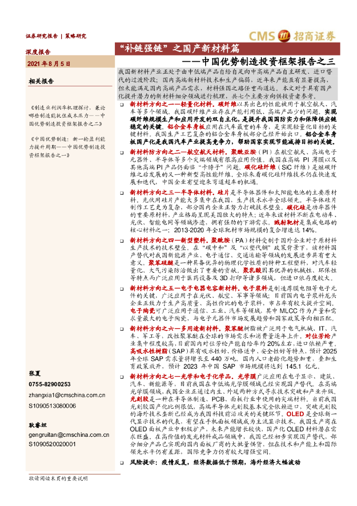 招商证券：中国优势制造投资框架报告之三：“补链强链”之国产新材料篇