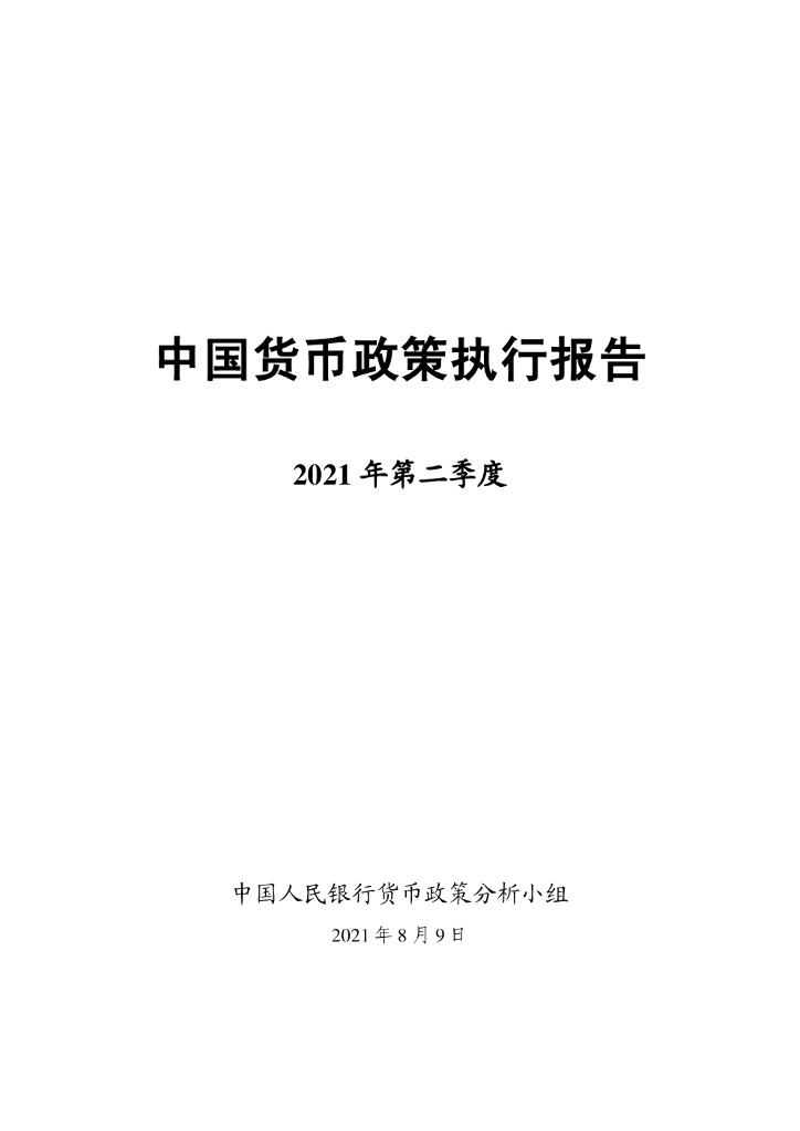 中国人民银行：2021年第二季度中国货币政策执行报告