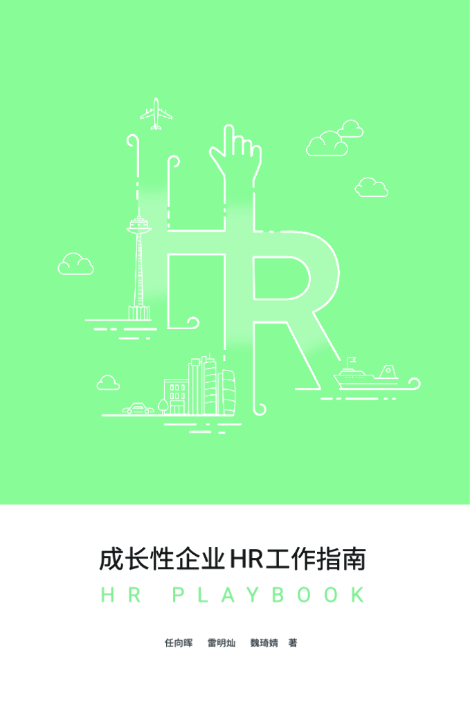 《HR Playbook》成长性企业HR工作指南