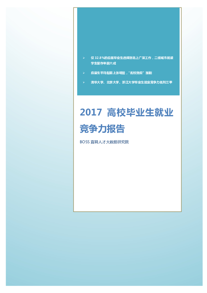BOSS直聘：2017高校应届生竞争力报告