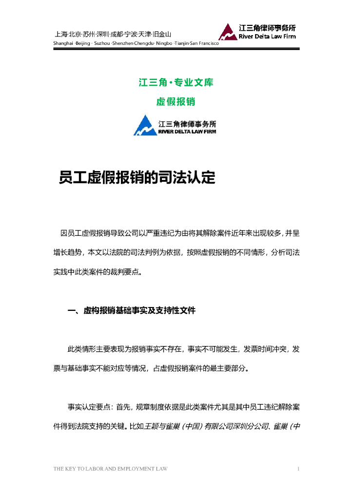 江三角律师事务所：员工虚假报销的司法认定
