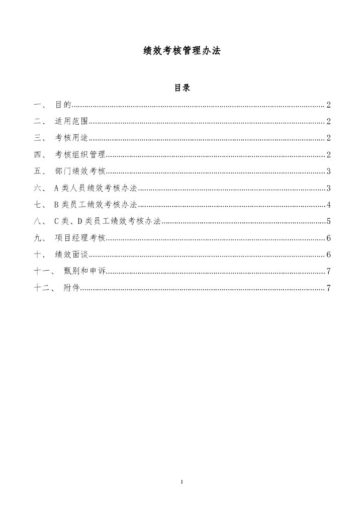 TAJ：绩效考核管理办法2017