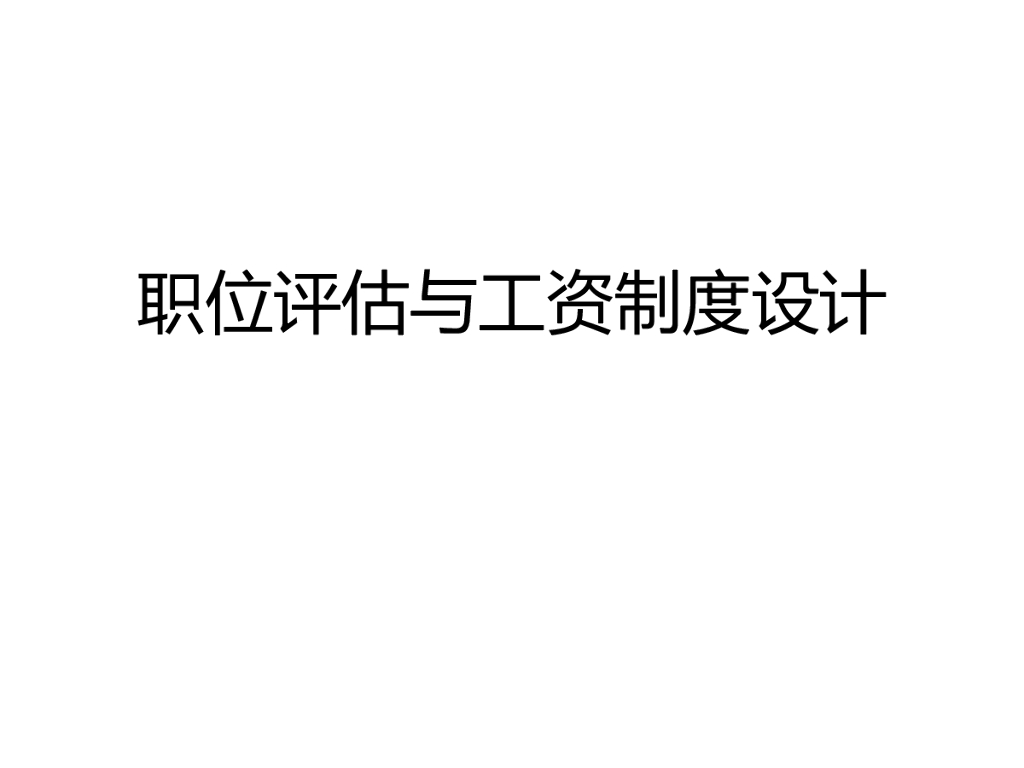 TAJ：职位评估与工资制度设计