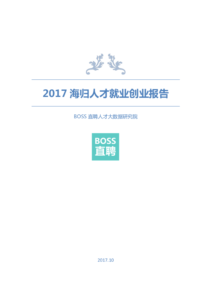 BOSS直聘：2017海归人才就业创业报告