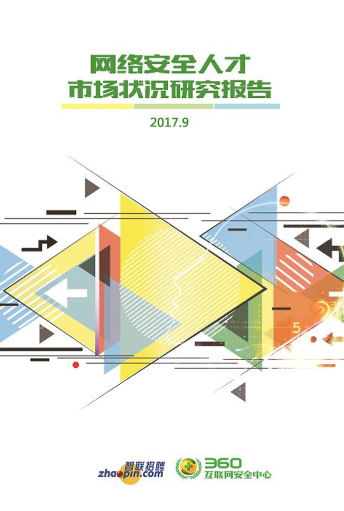 智联招聘：网络安全人才市场状况研究报告