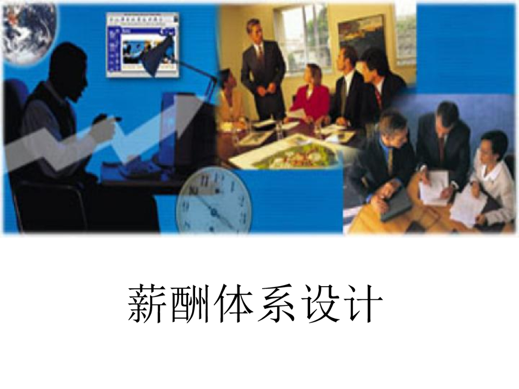 薪酬体系设计教程课件